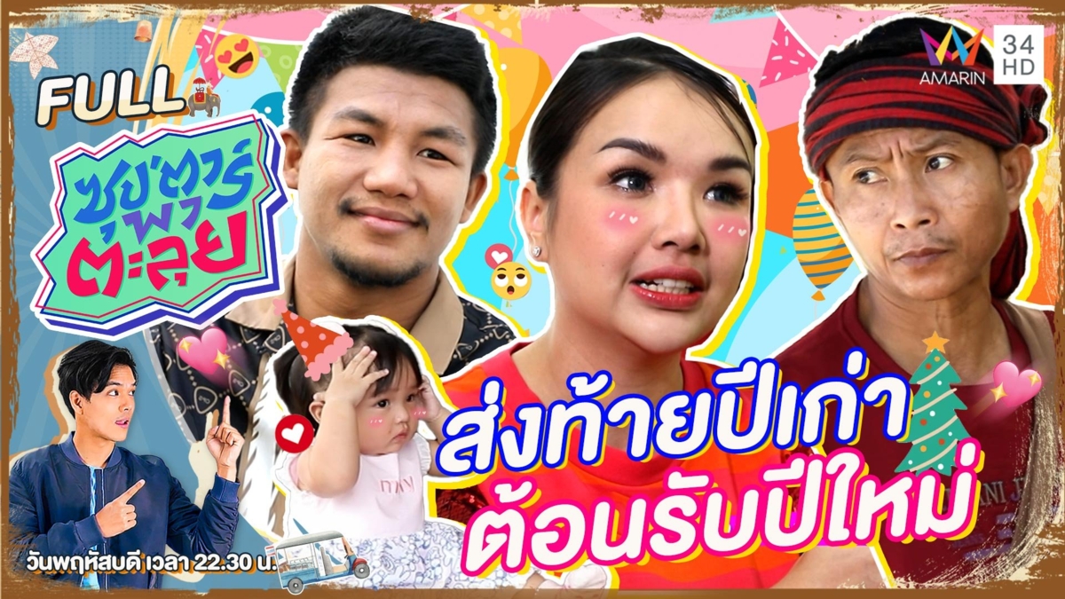 ส่งท้ายปีเก่าต้อนรับปีใหม่กับ 3 ซุปตาร์สุดฮอต เจนนี่ - เหลือเฟือ - รถถัง