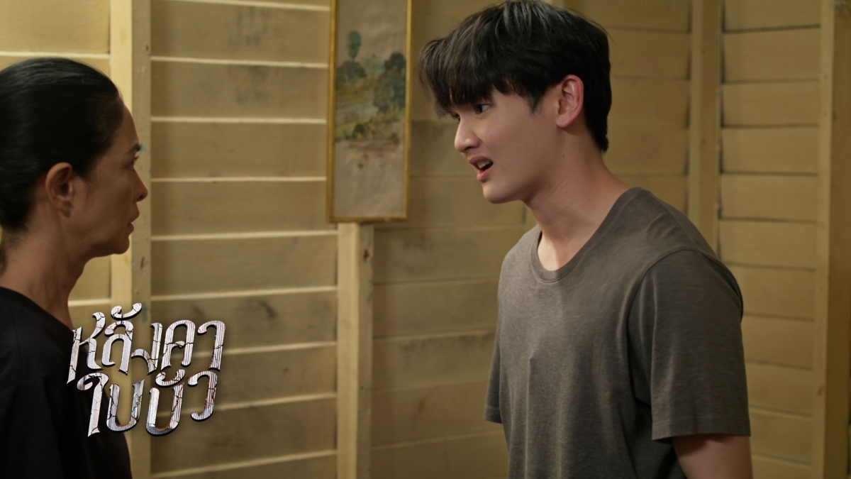หลังคาใบบัว | EP.20 (3/4)