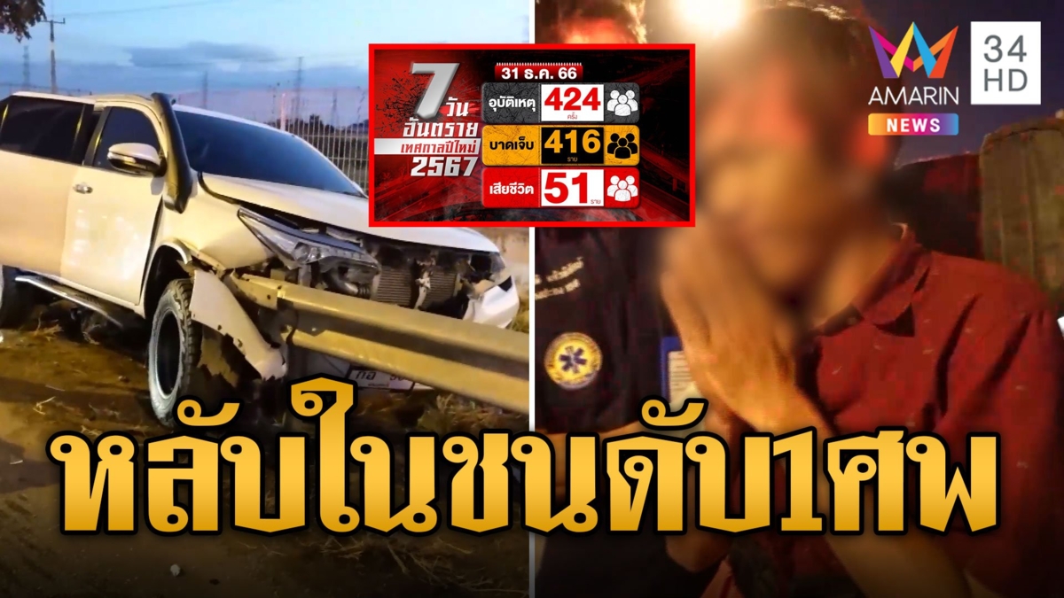 7 วันอันตราย! เมียท้องแก่แวะฉี่ข้างทาง เก๋งหลับในพุ่งชนดับ 1 ศพ