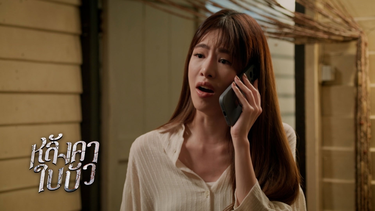 หลังคาใบบัว | EP.21 (1/4)