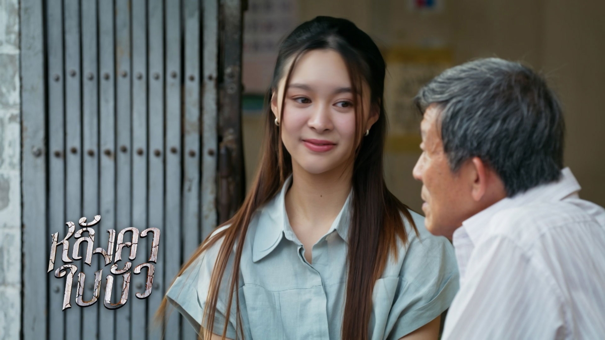 หลังคาใบบัว | EP.21 (2/4)