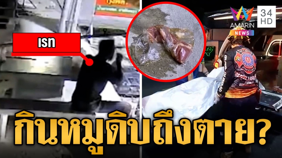 หนุ่มตายปริศนาตอนนั่งกินหมูดิบคาดสำลักติดคอ เนื้อหมูตกเกลื่อนพื้น