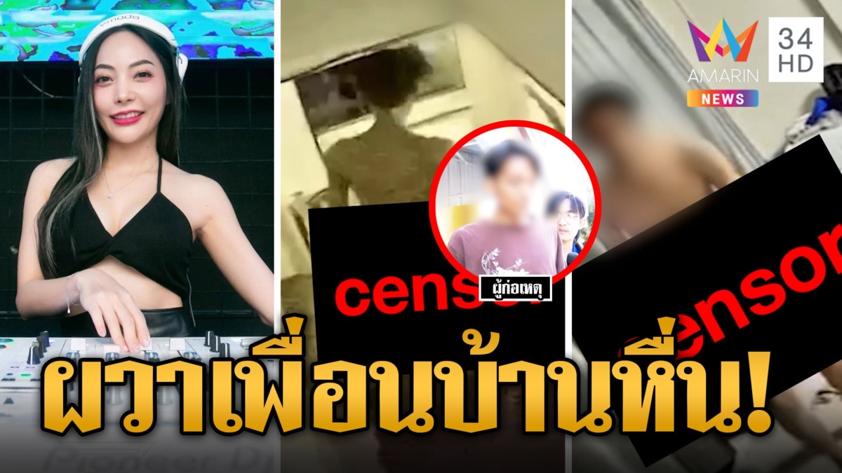 ดีเจสาวผวา ไอ้หื่นเปลือยกายย่องเข้าบ้าน จับขังที่แท้เพื่อนบ้านข้างๆ