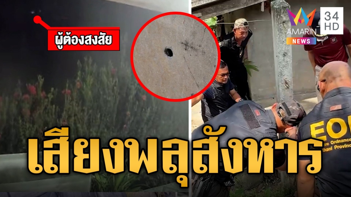 หนุ่มโดนยิงตายคาบ้าน มือปืนอาศัยเสียงพลุสังหาร วงจรปิดชัดภาพซิ่งหนี