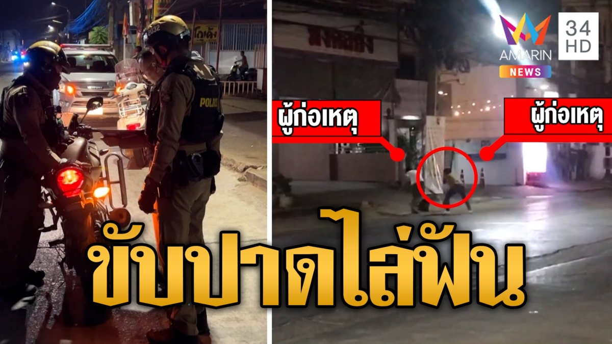 หนุ่มหัวร้อนขับปาดถือมีดไล่ฟัน คู่กรณีปาหินโดนหัวฉุนต่อยกลางถนน