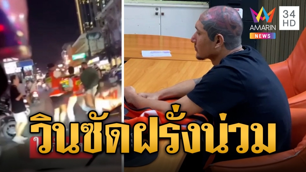 วิน จยย.หัวร้อนรุมต่อยฝรั่งริมถนน ฉุนบอกห้ามจอดโดนผลักล้ม