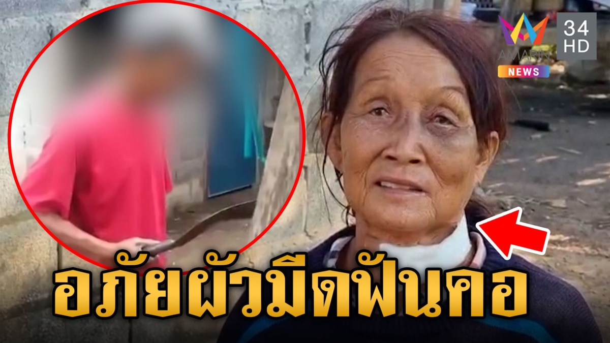 ผัวโรคประสาทกำเริบมีดเฉือนคอเมีย หนีตายไม่คิดชีวิต ล่าสุด คืนดีกลับมาอยู่ด้วยกันแล้ว