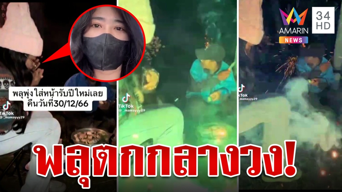 วัยรุ่นเซ็ง! เคานต์ดาวน์ภูทับเบิก พลุตกกลางวงหมูกระทะ
