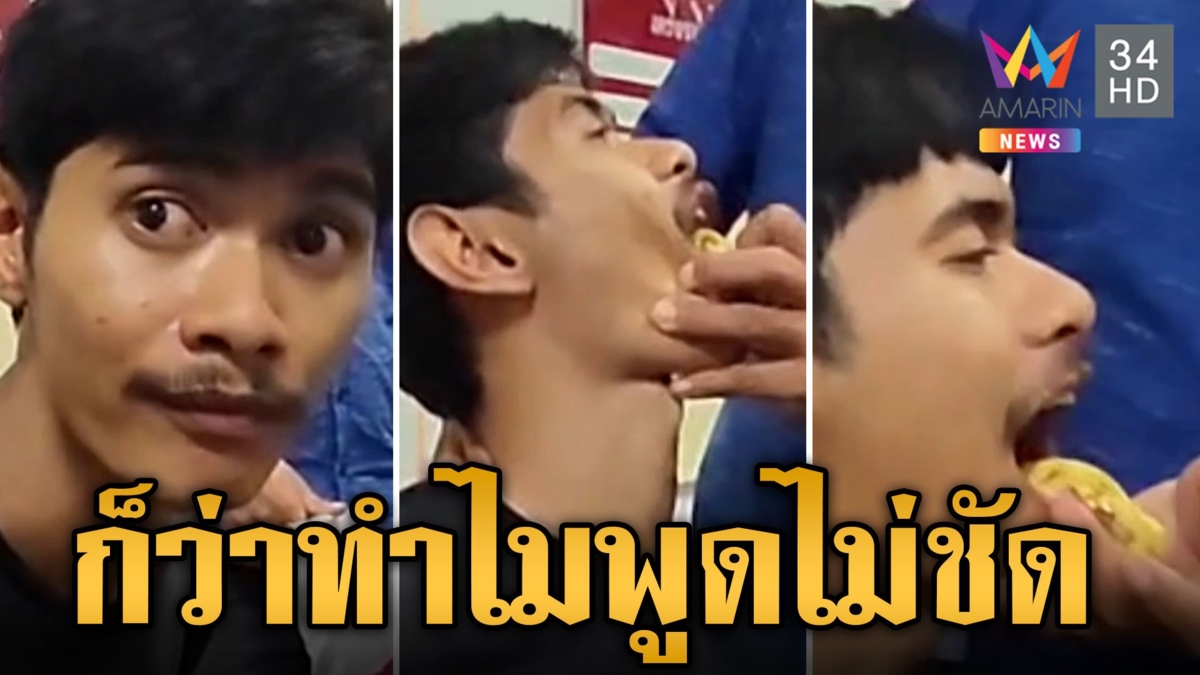 โจรชิงทอง ตร.มึนหาของกลางไม่เจอ เอะใจถามอะไรก็อื้อๆ อ้าๆ ง้างปากดูเจอเต็มๆ
