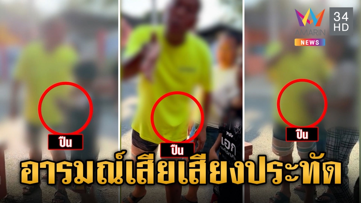 หนุ่มใหญ่ฉุนเด็กจุดประทัด รัวลูกโม่ขึ้นฟ้า 4 นัด ยื่นหลักทรัพย์ 3 หมื่นบาท ประกันตัว