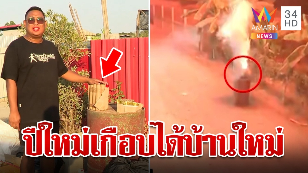 พลุฉลองข้ามปีระเบิดใส่บ้าน หวิดวอดยกหลัง