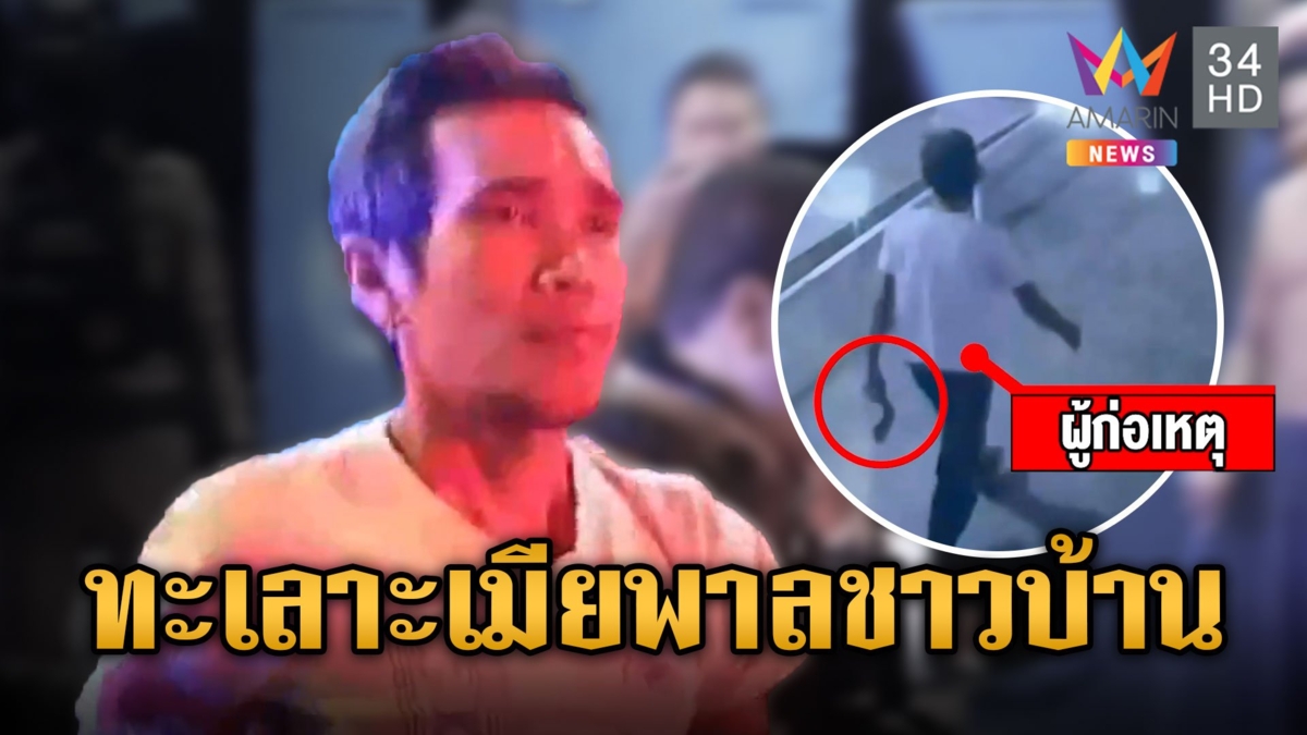 ไอ้คลั่งรำขวานไล่เฉาะหัวชาวบ้าน เมียวีนตร. จับผัวทำไม มีใครบาดเจ็บ?
