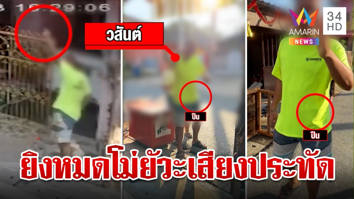 แจ้ง 3 ข้อหาหนัก หนุ่มรำคาญเสียงประทัด ยิงขึ้นฟ้าขู่