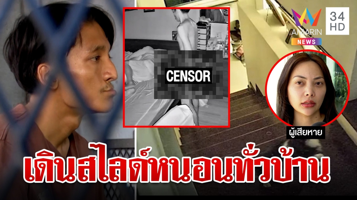 เพื่อนบ้านโทงเทงบุกห้องนอนดีเจสาว ผงะ! เดินสไลด์หนอนทั่วบ้าน