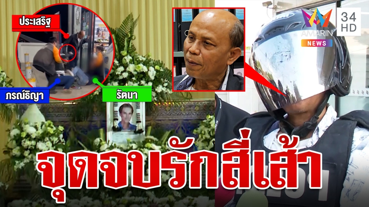 เฒ่าโหดมีดปักอกเพื่อนชายคนสนิทเมีย ดับสลดเซ่นรักสี่เส้า