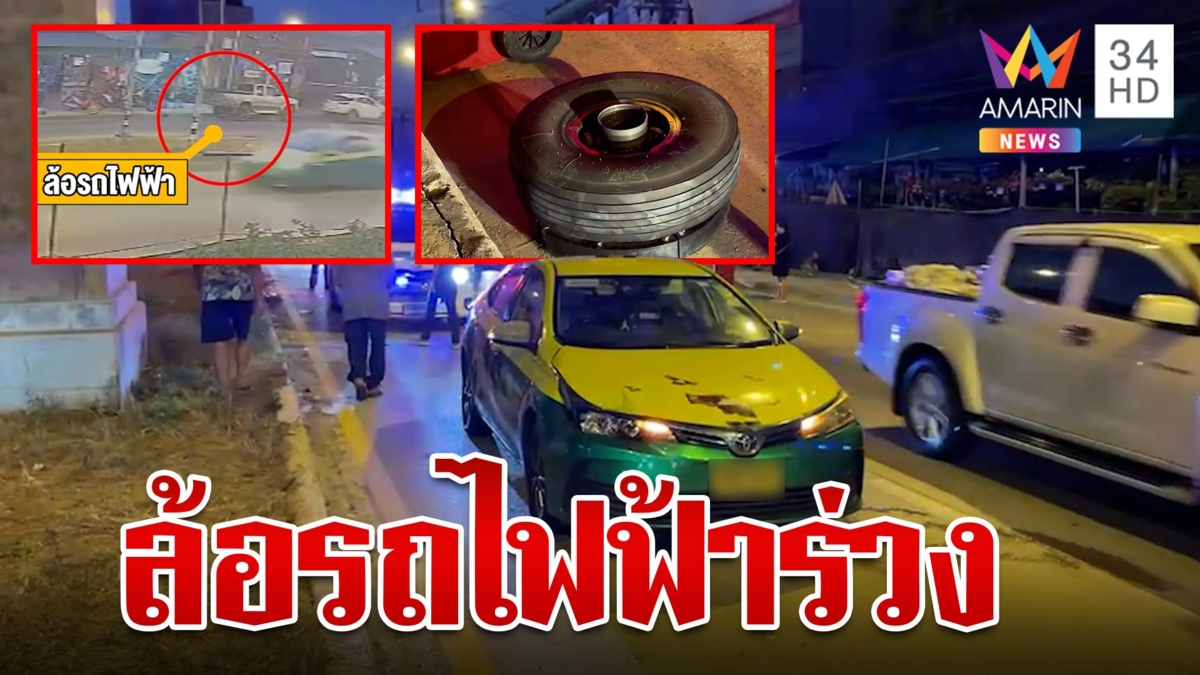 เส้นยาแดงผ่าแปด! ลุงแท็กซี่รอดตาย ล้อรถไฟฟ้าสายสีเหลืองร่วงใส่
