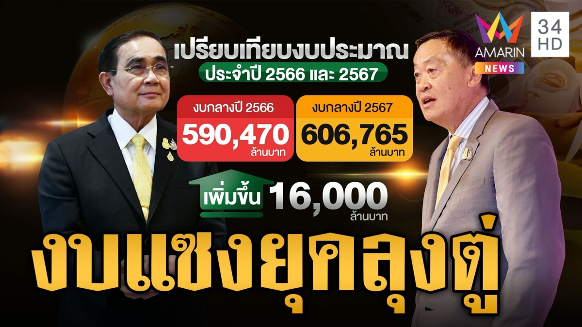 ร่างงบประมาณรายจ่าย 3.48 ล้านล้านบาท รัฐบาลเศรษฐาพุ่งกว่ายุคลุงตู่