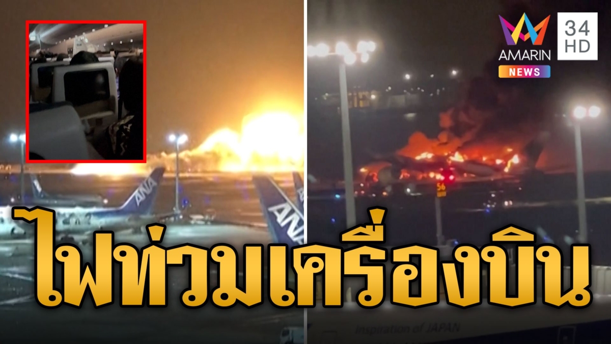 ไฟไหม้เครื่องบินบนรันเวย์ เปิดปมชนเครื่อง จนท.ยามฝั่งไฟลุกดับสลด 5 ศพ