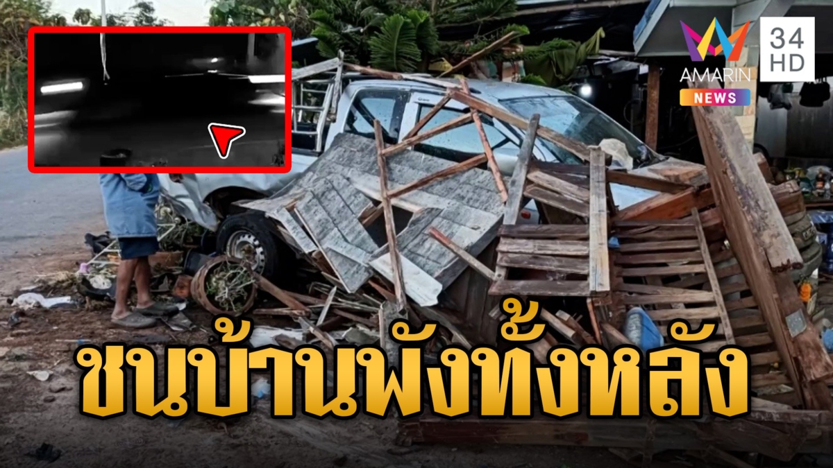 กระบะเหมือนหลับในชนศาลาพุ่งชนบ้านพังยับทั้งหลัง คนขับยังไม่รู้เรื่อง