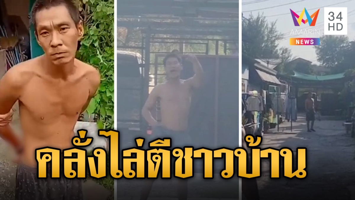หนุ่มคลั่งเสพยาอาละวาดถือไม้วิ่งไล่ทุบหัวชาวบ้าน ตร.สยบหงอย