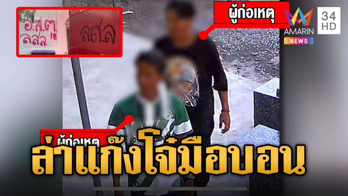แก๊งโจ๋มือบอนประกาศศักดาพ่นสเปรย์ อ.ส.ต.18 เจ้าของร้านตามตัวมาลบ