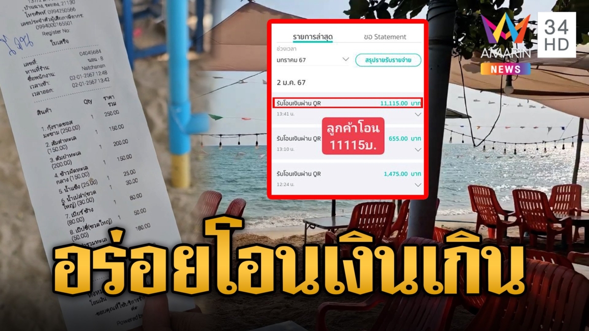 กินกุ้งอร่อยจนเพลิน! เจ้าของร้านตามหาลูกค้าโอนเงินเกิน 1 หมื่น