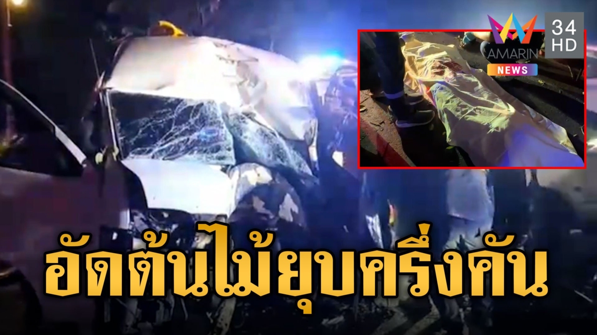 รถตู้มุ่งหน้าเข้า กทม. ยางระเบิดพุ่งอัดต้นไม้ ตายคาที่ 1 ศพ เจ็บ 16 ราย