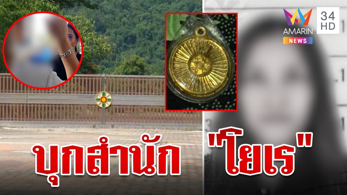 สำนัก "ลัทธิโยเร" ยันหมอผู้ตายไม่ใช่สมาชิกฯ อดีตสาวกแฉลวงโลก เอาแต่เงิน