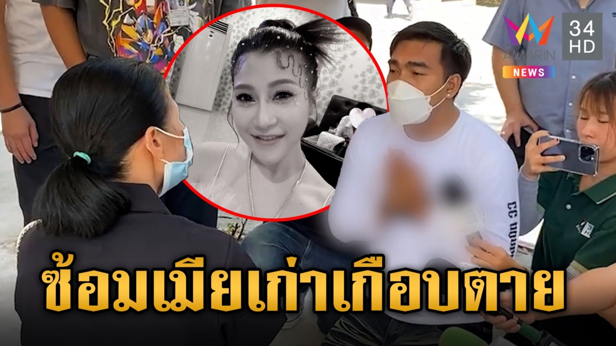 "โบ้" ทำร้ายแฟนสาวดับกราบขอขมาแม่ เมียเก่าแฉหนีตายโดนซ้อม