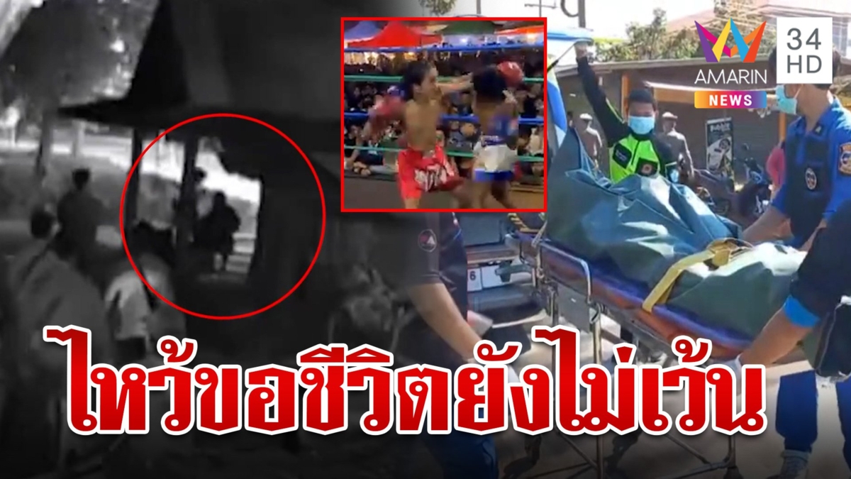 พี่เลี้ยงนักมวยถูกแทงดับ สลด! สองมือค้างในลักษณะไหว้ขอชีวิต
