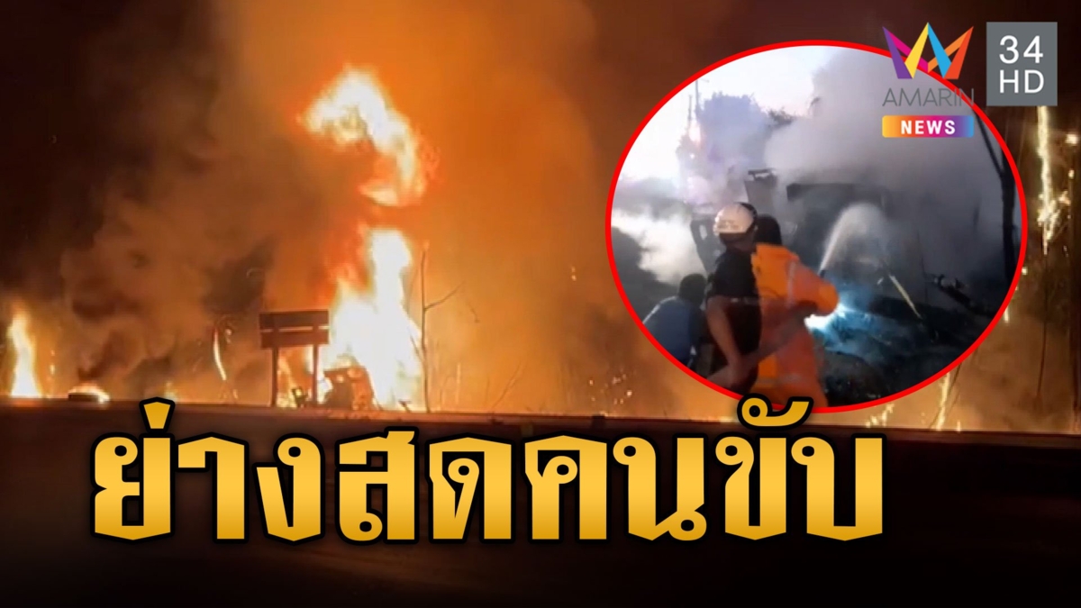 รถบรรทุกน้ำมันตกข้างทางไฟโชนแดงฉาน คนขับหนีไม่ทันถูกคลอกดับ