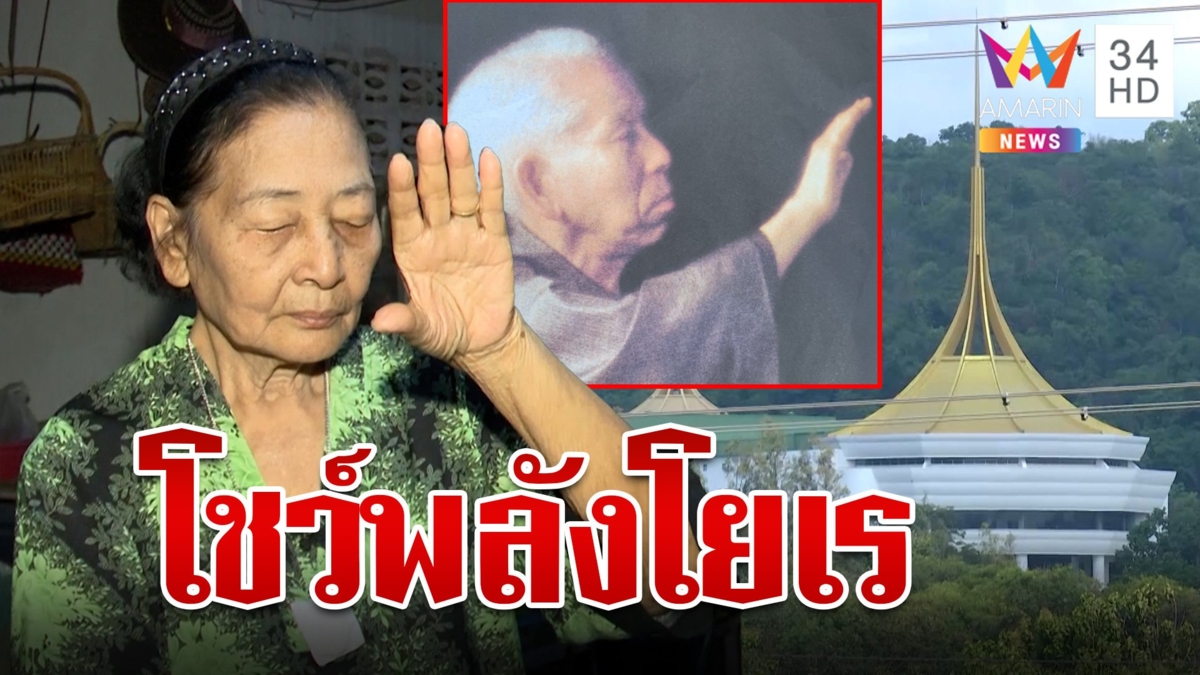 สาวกระดับสูงโชว์ "โยเร" พลังฝ่ามือบำบัด ยันแก่นแท้คำสอนไม่แนะฆ่าตัวตาย