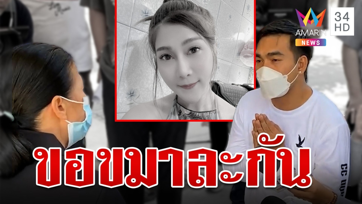 "โบ้" มอบตัว กราบขมาแม่แฟนสาวแต่ยังเถียงคอเป็นเอ็น