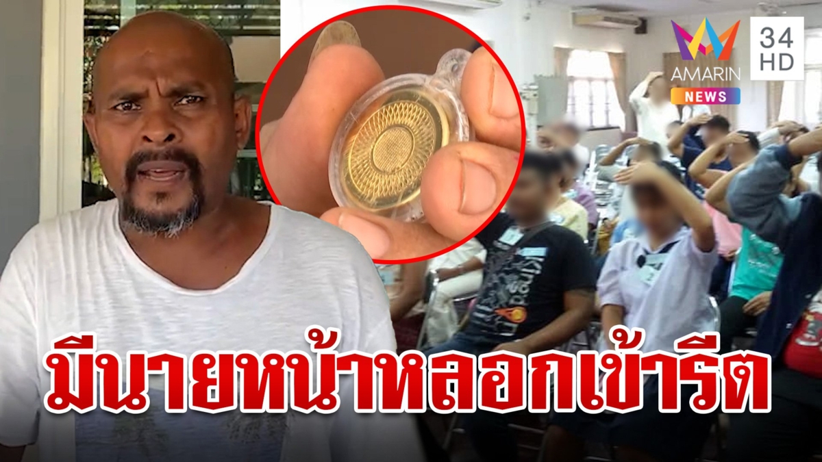 "หมอปลา" แฉลัทธิโยเร แม่ป่วยโดนหลอกเข้ารีต รับเหรียญแรกเข้าโดนไป 900 บาท