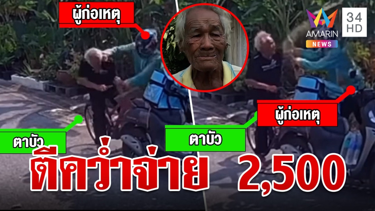 เปิดโหมดโหดกับคนแก่! ไรเดอร์ตะบันหน้า ไม้ฟาดคนแก่หูตึง ฉุนบีบแตรไม่หลบ
