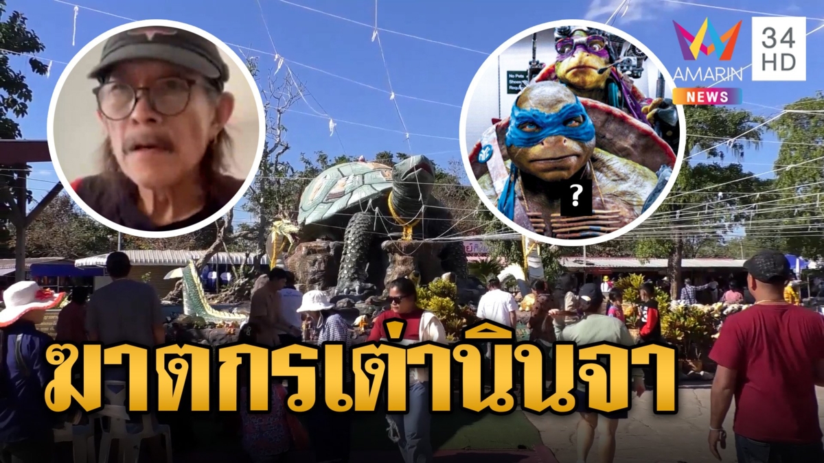 น้าแอ๊ด คาราบาว ถอยแล้วเปลี่ยนชื่อเพลงฆาตกรเต่างอย เป็นฆาตกรเต่านินจา