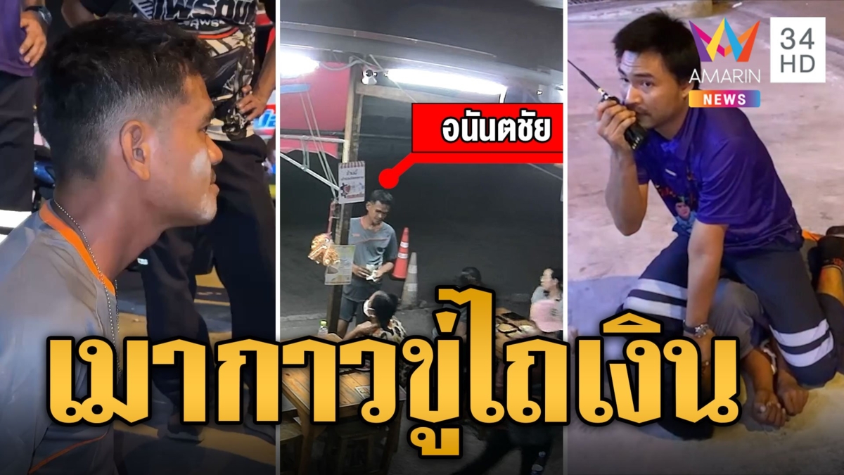หนุ่มเมากาวขอข้าวแม่ค้าแถมไถเงินซื้อเหล้ากร่างต่อไถเงินกู้ภัยตะครุบตัว