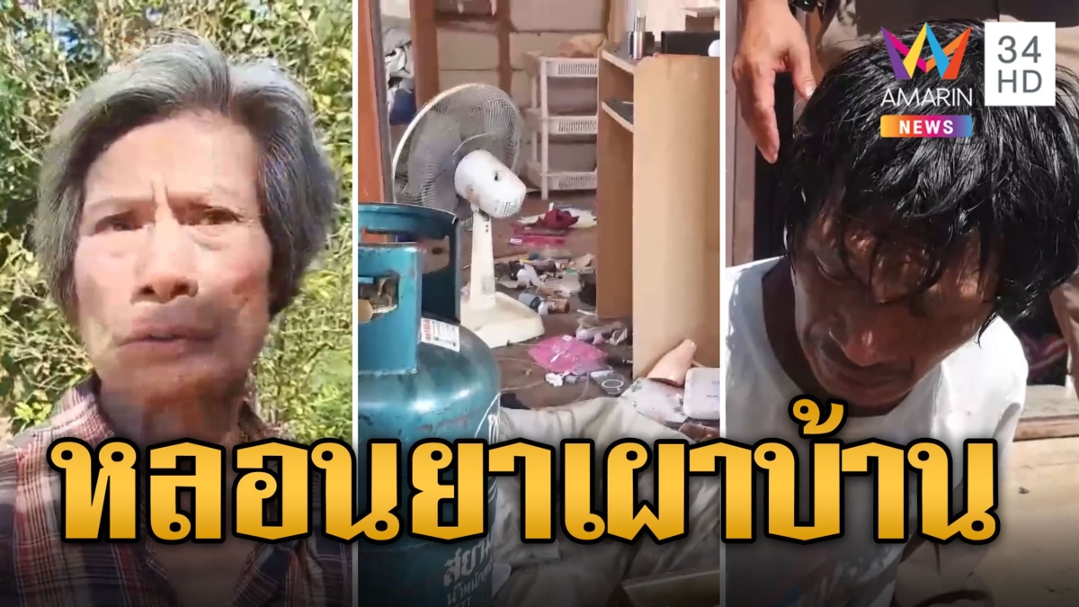 หลานหลอนยาจุดไฟเผาบ้านหิ้วถังแก๊สขึ้นชั้น2หวิดบึ้ม ยายฉะให้อยู่ยังทรพี