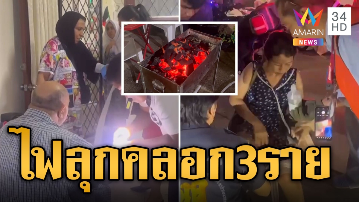 จุดไฟปิ้งบาร์บีคิวไม่ติด หนุ่มราดทินเนอร์ไฟลุกคลอกเจ็บ 3 ราย