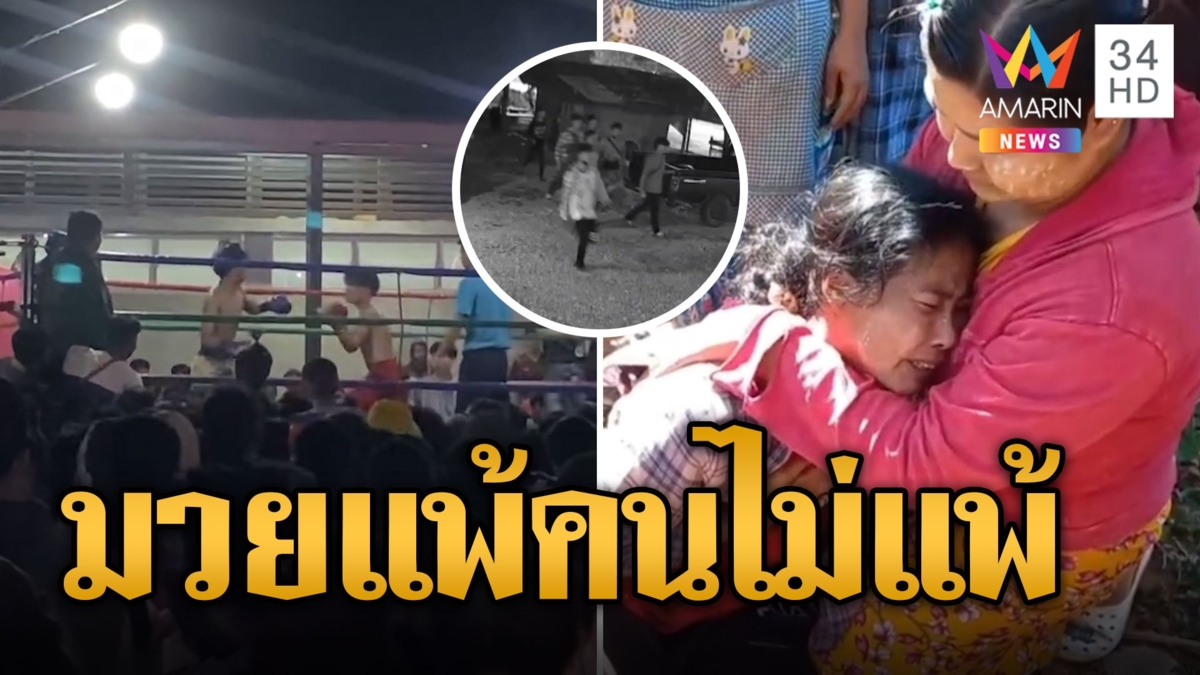มวยแพ้คนไม่แพ้! แก๊งโจ๋หมาหมู่กระทืบนักมวยตายทิ้งศพข้างถนน