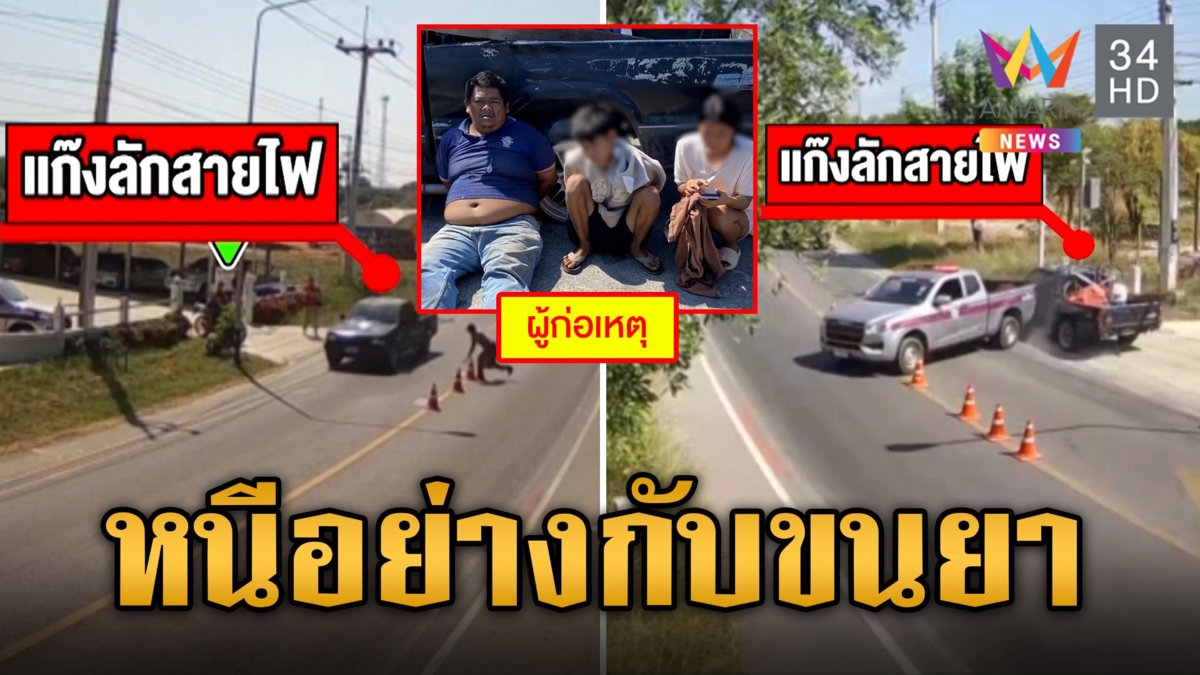 ระทึก! แก๊งลักสายไฟซิ่งระห่ำหนีข้ามจังหวัด