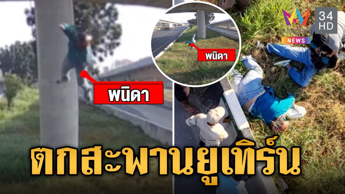 สาวหวิดดับขับตาม GPS ตกสะพานยูเทิร์น เจ็บสาหัส