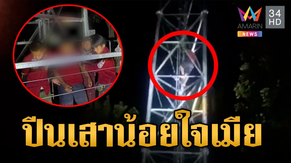 เมียบ่นกินแต่เหล้า ผัวใจน้อยปีนเสาประชด กู้ภัยรุดช่วยเพราะขึ้นได้ลงไม่ได้!