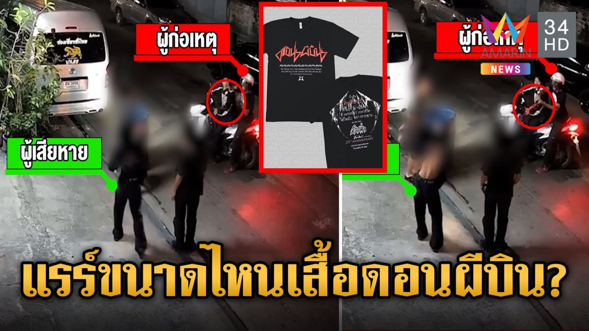 อีดาบยาวเป็นเมตรจี้ชิงเสื้อ "ดอนผีบิน" ทำความรู้จักเทพยังไง ถึงขนาดชักอาวุธขู่เอา