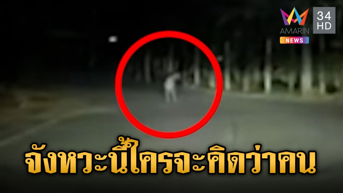 แทบช็อก! ขับผ่านทางสามแพร่งเจอเด็กกระโดดโหยงกลางถนน