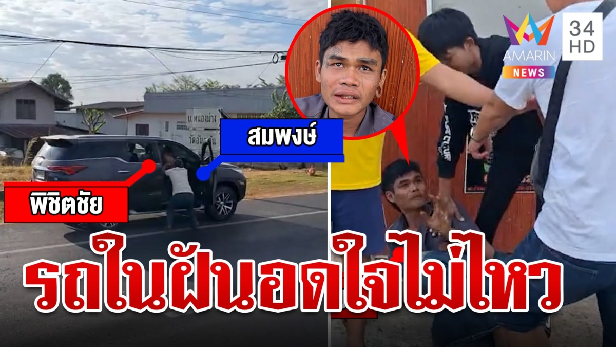 หนุ่มคลั่งยาขโมยรถ สานฝันอยากมี "ฟอร์จูนเนอร์"