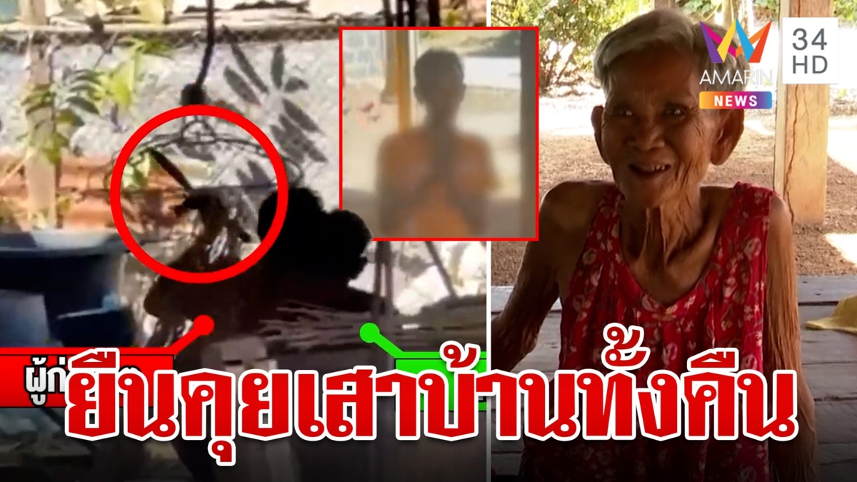 ลูกเมายาจับแม่เป็นตัวประกัน ญาติเผย เห็นยืนคุยกับเสาบ้านทั้งคืนก่อนเกิดเหตุ