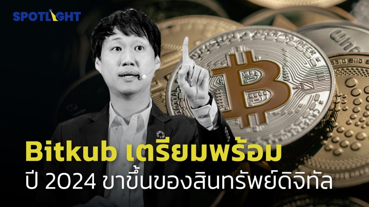 Bitkub เตรียมพร้อม ปี 2024 ขาขึ้นของสินทรัพย์ดิจิทัล