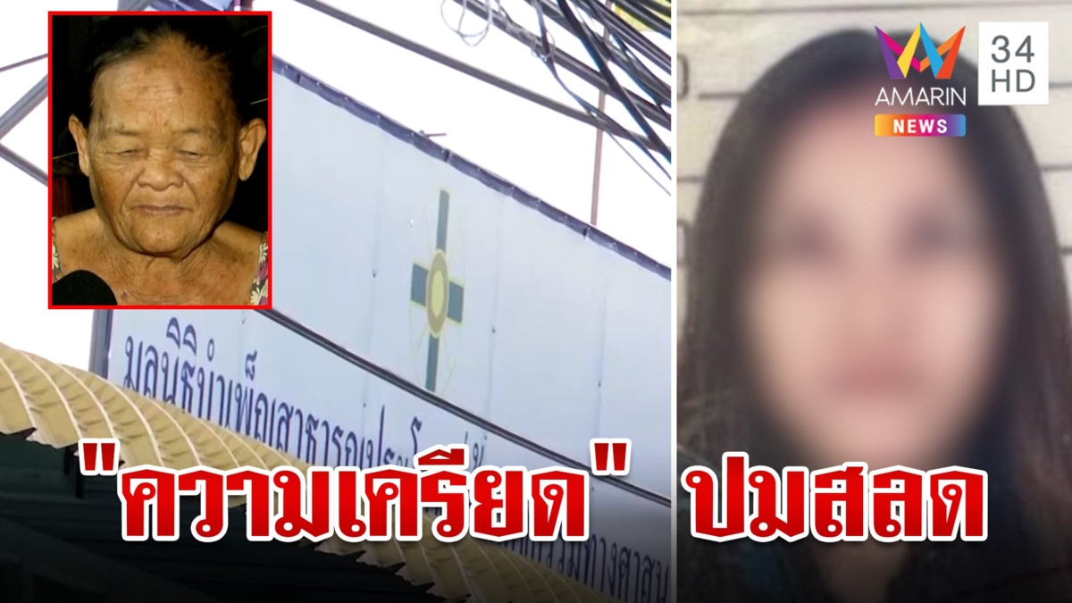 ญาติหมอปัดคนในครอบครัวเกี่ยวข้อง "ลัทธิโยเร" คาดปมสลดเกิดจากความเครียด