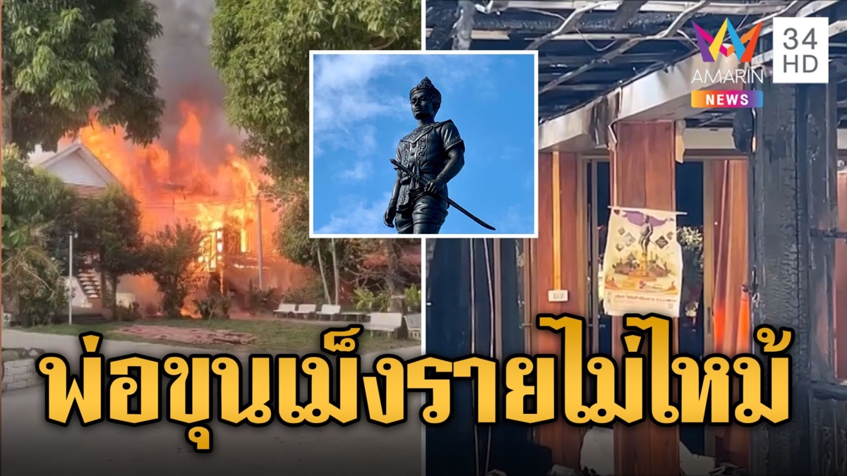 ไฟไหม้กุฏิวอดเหลือแต่ซาก ฮือฮา! ปฏิทินพ่อขุนเม็งรายไม่ไหม้